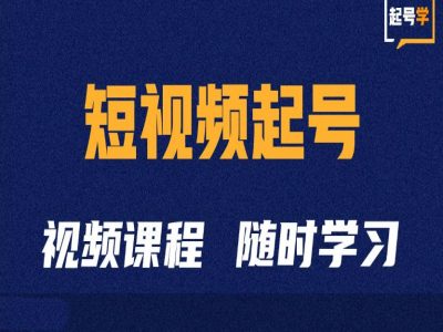 短视频起号学：抖音短视频起号方法和运营技巧-菜菜网创
