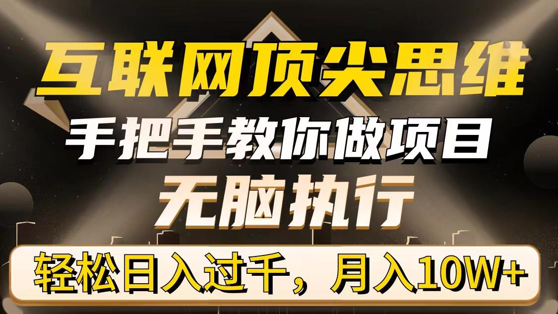 (9311期)互联网顶尖思维，手把手教你做项目，无脑执行，轻松日入过千，月入10W+-菜菜网创