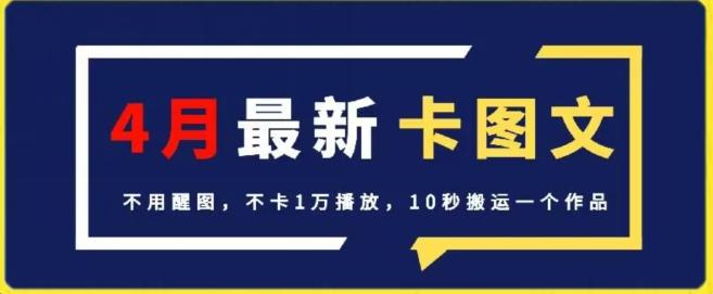 4月抖音最新卡图文，不用醒图，不卡1万播放，10秒搬运一个作品【揭秘】-菜菜网创