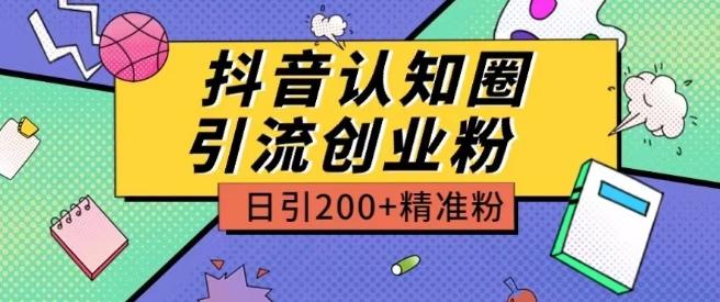 外面收费3980抖音认知圈引流创业粉玩法日引200+精准粉【揭秘】-菜菜网创