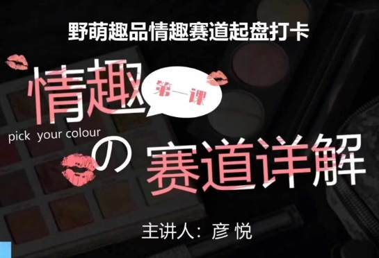 比高社群：情趣赛道训练营，野萌趣品情趣赛道起盘打卡，市场刚需项目-菜菜网创