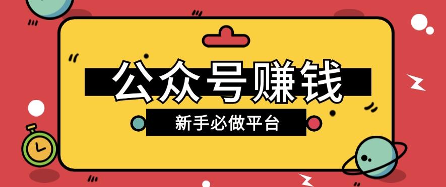 公众号赚钱玩法，新手小白不开通流量主也能接广告赚钱【保姆级教程】-菜菜网创