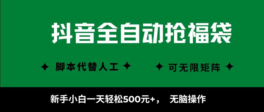 抖音全自动抢福袋项目，新手小白一天轻松500+，无脑操作 ，看完直接可以上手-菜菜网创