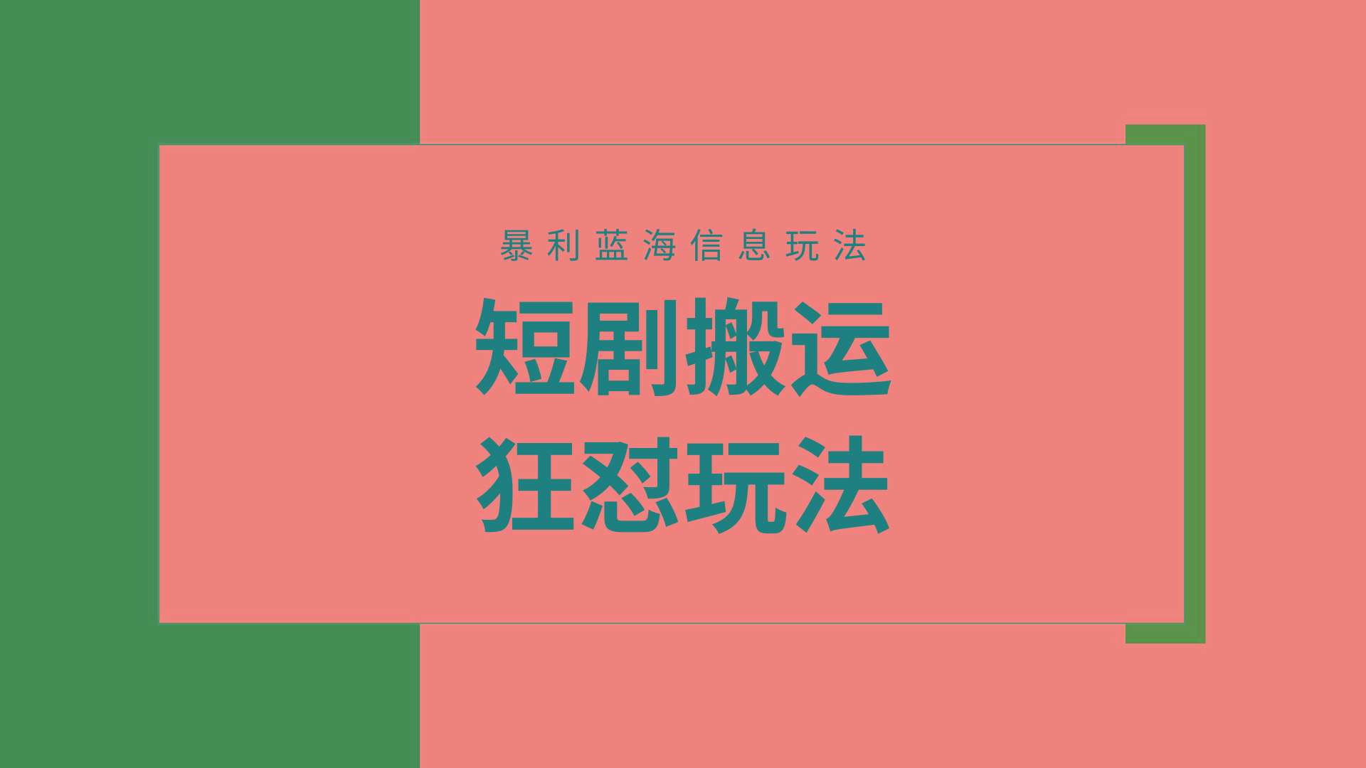 (9558期)【蓝海野路子】视频号玩短剧，搬运+连爆打法，一个视频爆几万收益！附搬…-菜菜网创