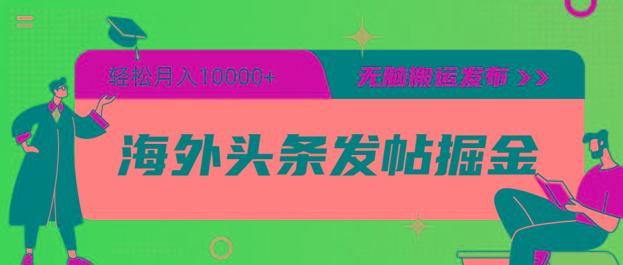 (9827期)海外头条发帖掘金，轻松月入10000+，无脑搬运发布，新手小白无门槛-菜菜网创