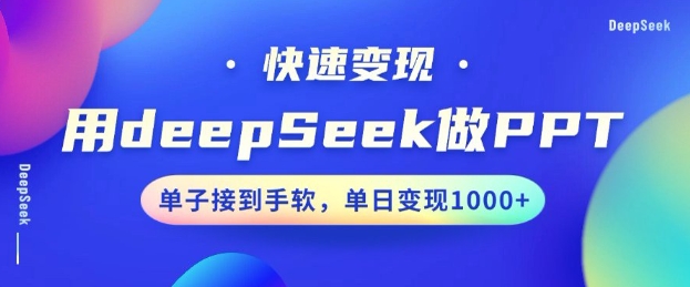 用DeepSeek做PPT，一个工具10分钟就可以搞定，快速接单变现，小白轻松上手，日搞多张-菜菜网创
