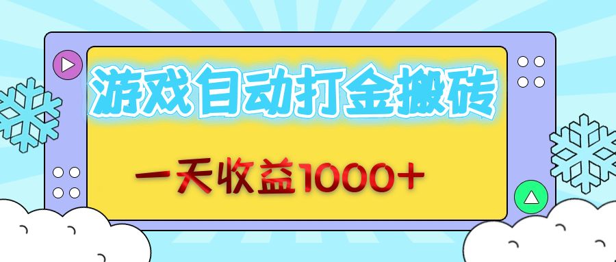 老款游戏自动打金搬砖，一天收益1000+ 无脑操作-菜菜网创