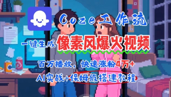 用AI智能体批量生成爆火像素风情感视频，2分钟一条，播放量轻松破百万快速涨粉4W+-菜菜网创