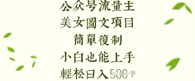 流量主长期收益项目，美女图片简单复制，小白也能上手，轻松日入5张-菜菜网创