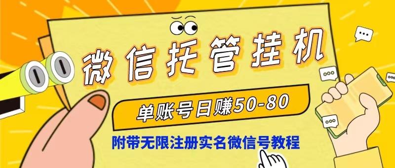 微信托管挂机，单号日赚50-80，项目操作简单(附无限注册实名微信号教程-菜菜网创