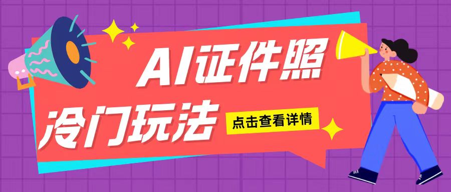 AI证件照玩法单日可入200+无脑操作适合新手小白(揭秘)-菜菜网创