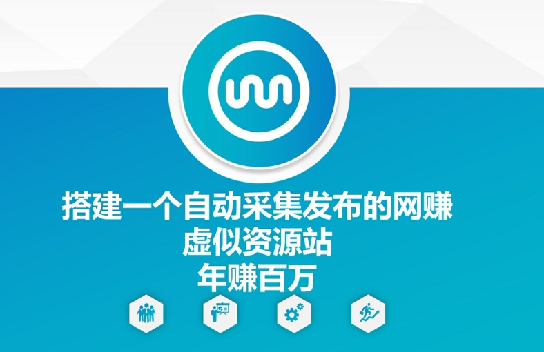 搭建一个自动采集发布的网创虚似资源站年赚百W【揭秘】-菜菜网创