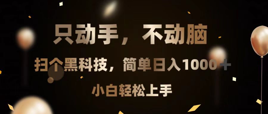 只动手，不动脑，扫个黑科技，简单日入1000+，小白轻松上手-菜菜网创