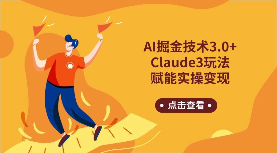 AI掘金技术3.0+Claude3赋能实操变现，日收1000+-菜菜网创
