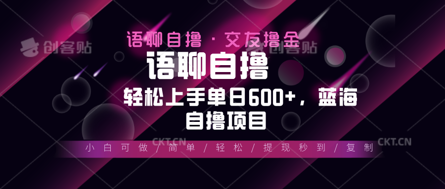 最新语聊自撸10秒0.5元，小白轻松上手单日600+，蓝海项目-菜菜网创