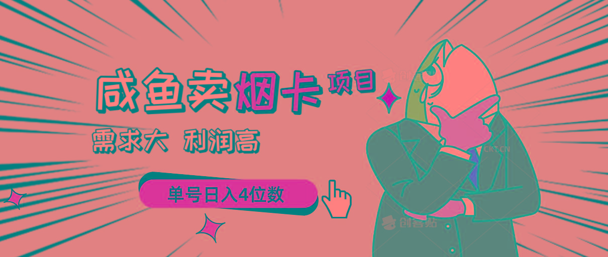 闲鱼卖烟卡项目，需求大，利润高，单号日入4位数，可批量！-菜菜网创