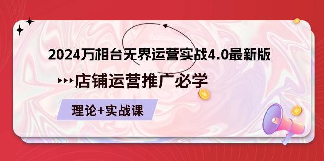 2024-万相台 无界 运营实战4.0最新版，店铺 运营推广必修 理论+实操-菜菜网创