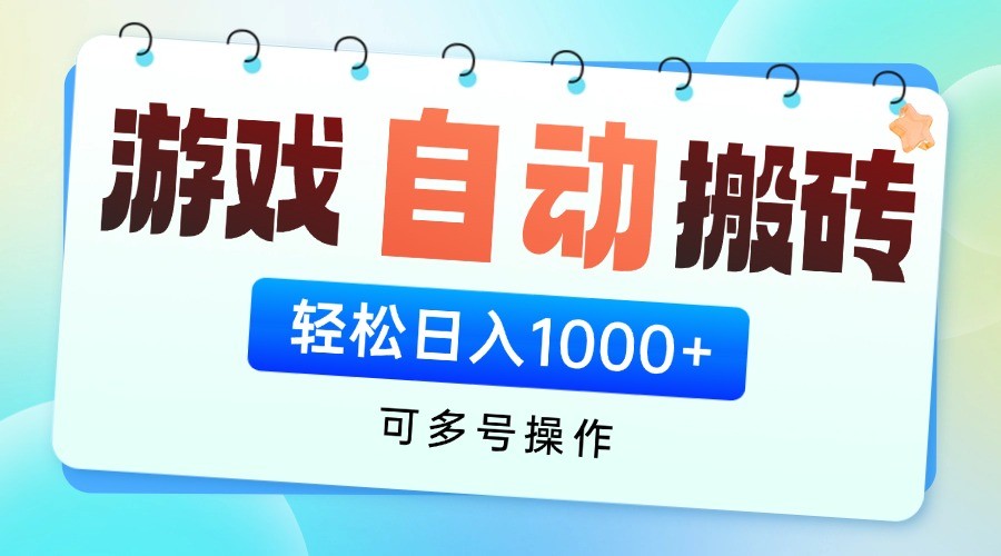 游戏搬砖项目，每天收益千元，全自动挂机可矩阵放大-菜菜网创