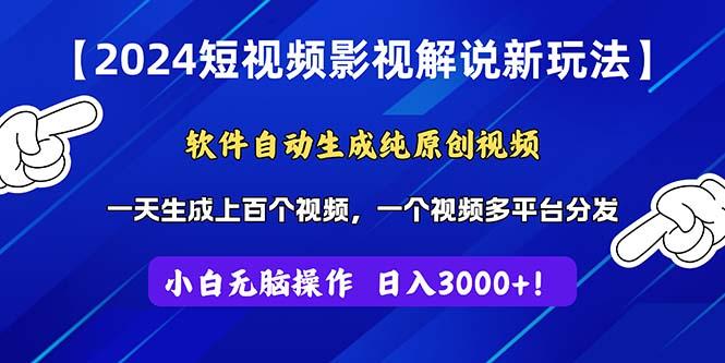 2024短视频影视解说新玩法！软件自动生成纯原创视频，操作简单易上手，…-菜菜网创