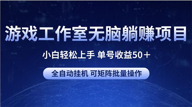游戏工作室无脑躺赚项目 小白轻松上手 单号收益50＋ 可矩阵批量操作-菜菜网创