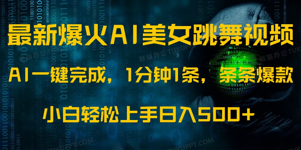 最新爆火AI发光美女跳舞视频，1分钟1条，条条爆款，小白轻松无脑日入500+-菜菜网创