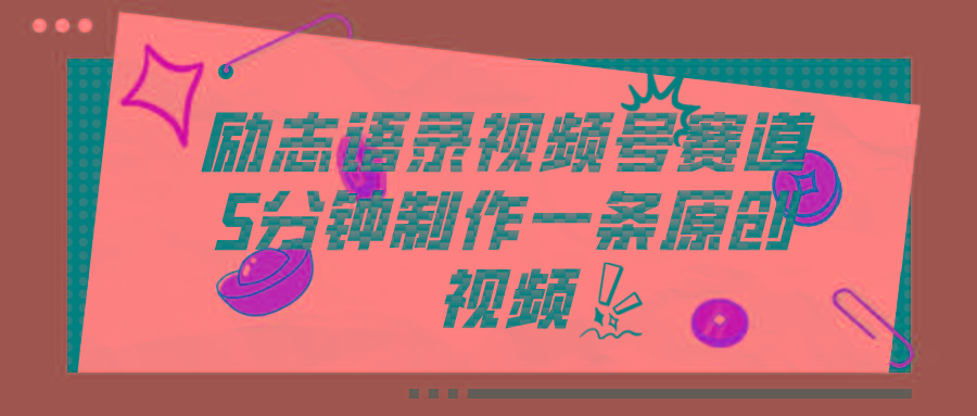 视频号励志语录赛道详解，5分钟一条，条条原创，轻松赚钱！-菜菜网创