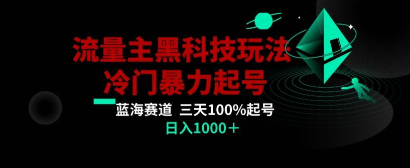 公众号流量主AI掘金黑科技玩法，冷门暴力三天100%打标签起号，日入1000+【揭秘】-菜菜网创