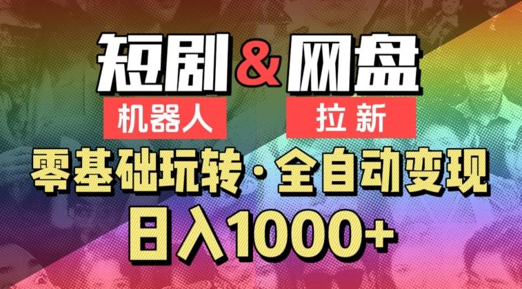 【爱豆新媒】2024短剧机器人项目，全自动网盘拉新，日入1000+【揭秘】-菜菜网创