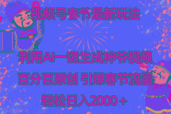 视频号春节玩法 利用AI一键生成财神爷视频 百分百原创 引爆春节流量 日入2k-菜菜网创