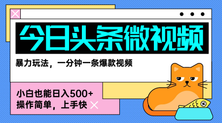 今日头条AI微视频玩法，最新前沿变现玩法拆解，零门槛，新手轻松日入5张-菜菜网创