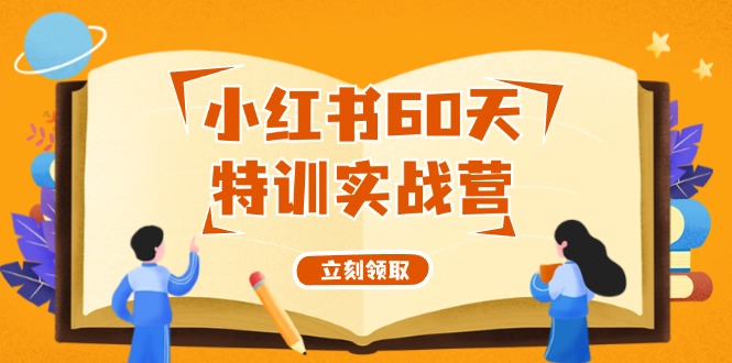 小红书60天特训实战营(系统课)从0打造能赚钱的小红书账号(55节课)-菜菜网创