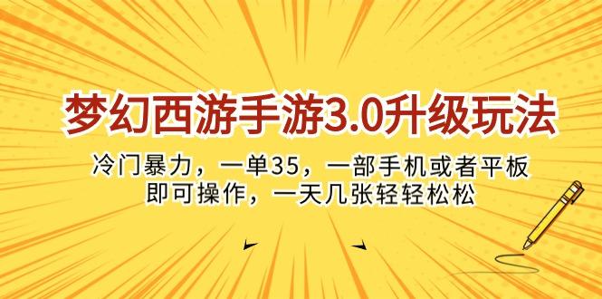 梦幻西游手游3.0升级玩法，冷门暴力，一单35，一部手机或者平板即可操…-菜菜网创