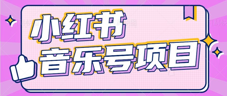 小红书音乐号变现项目，操作简单易上手，轻松月收入5000+-菜菜网创
