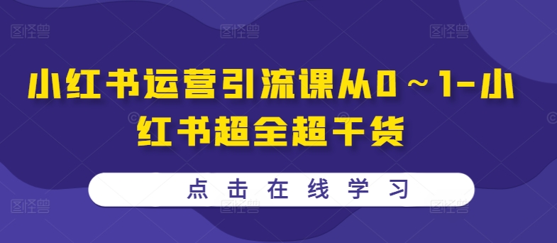 小红书运营引流课从0～1-小红书超全超干货-菜菜网创