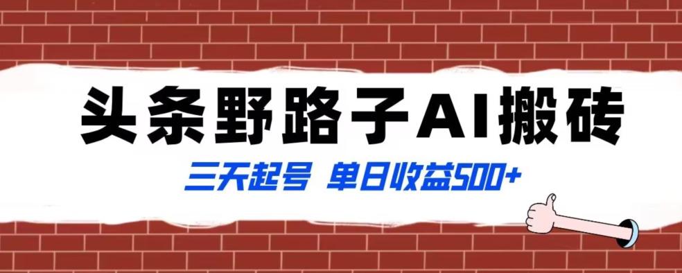 全网首发头条野路子AI搬砖玩法，纪实类超级蓝海项目，三天起号单日收益500+【揭秘】-菜菜网创