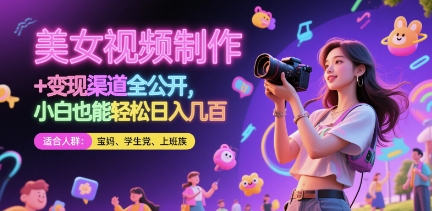 美女视频制作 + 变现渠道全公开，小白也能轻松日入几张【揭秘】-菜菜网创