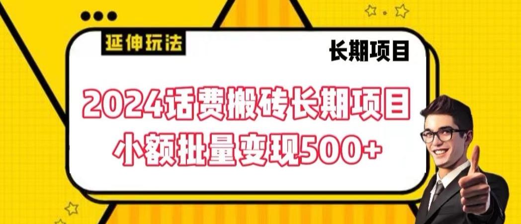 2024话费搬砖长期项目，小额批量变现500+【揭秘】-菜菜网创