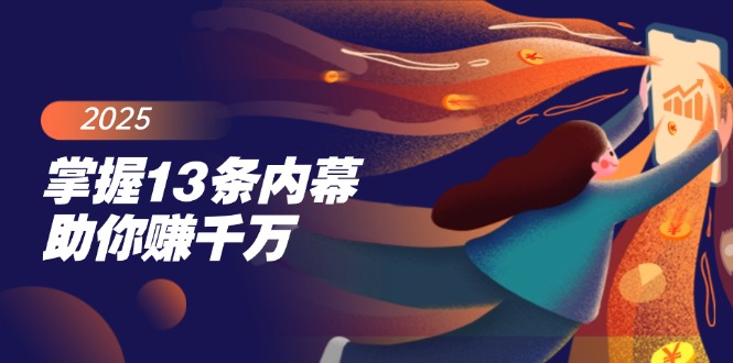 掌握13条内幕助你赚千万，把握财富密码，特别是最后四条-菜菜网创
