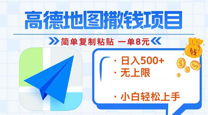 高德地图2分钟复制粘贴，轻松赚8元！日入500+，赚钱新玩法，无上限！-菜菜网创