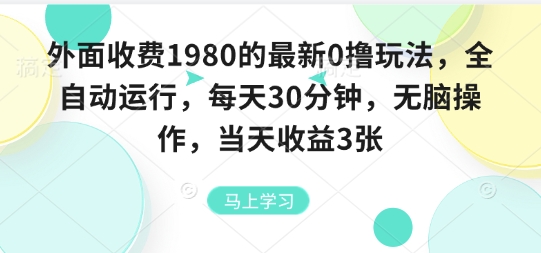 外面收费1980的最新0撸玩法，全自动挂G，每天30分钟，无脑操作，当天收益3张【揭秘】-菜菜网创