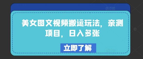 美女图文视频搬运玩法，亲测项目，日入多张-菜菜网创