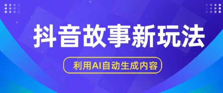 抖音故事新玩法，利用AI自动生成原创内容，新手日入一到三张【揭秘】-菜菜网创