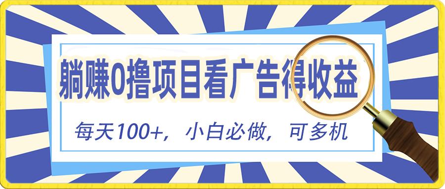 躺赚零撸项目，看广告赚红包，零门槛提现，秒到账，单机每日100+-菜菜网创