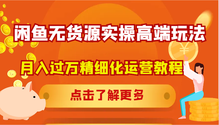闲鱼无货源实操高端玩法，月入过万精细化运营教程-菜菜网创