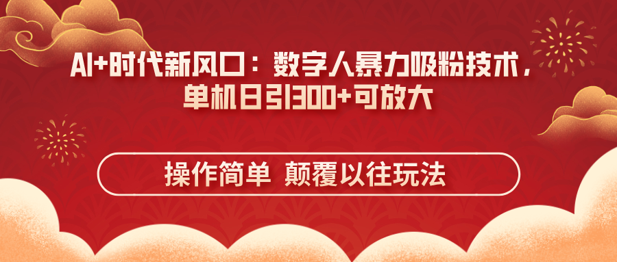 AI+时代新风口：数字人暴力吸粉技术，单机日引300+可放大 操作简单  颠…-菜菜网创