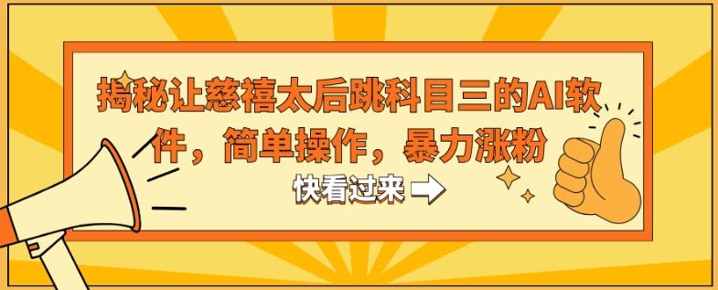 揭秘让慈禧太后跳科目三的AI软件，简单操作，暴力涨粉-菜菜网创
