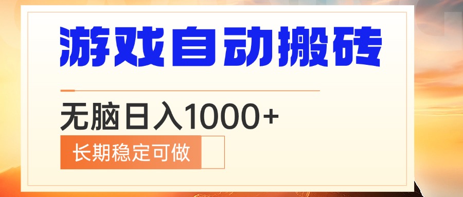 电脑游戏自动搬砖，无脑日入1000+ 长期稳定可做-菜菜网创