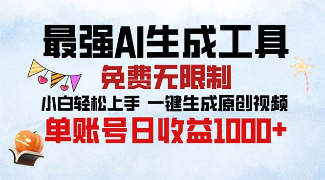 最强AI生成工具 免费无限制 小白轻松上手一键生成原创视频 单账号日收…-菜菜网创