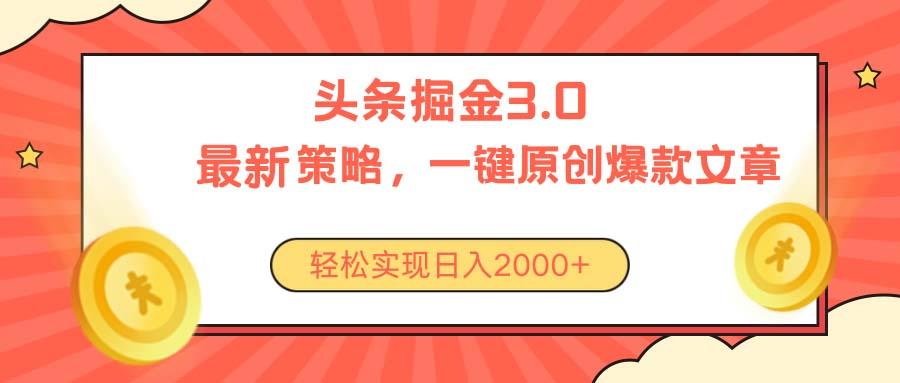 今日头条掘金3.0策略，无任何门槛，轻松日入2000+-菜菜网创