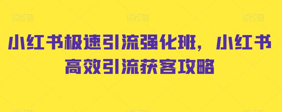 小红书极速引流强化班，小红书高效引流获客攻略-菜菜网创